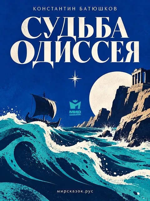 Судьба Одиссея - стих Константина Батюшкова