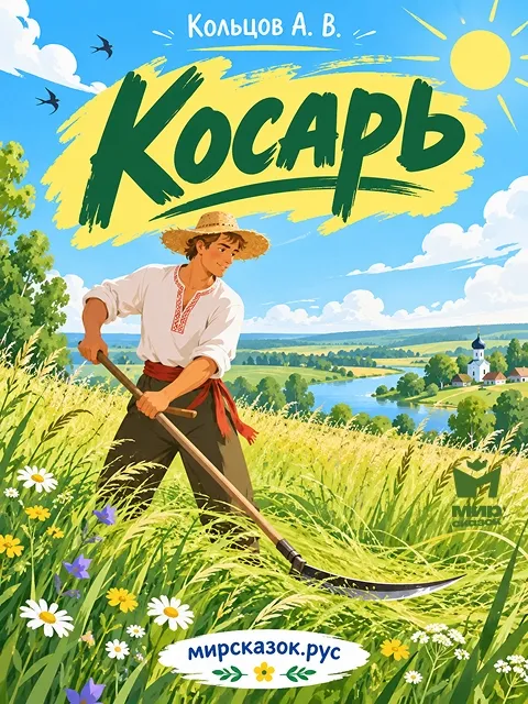 Косарь - стихи Кольцова А.В. Косарь - стихи Кольцова А.В.