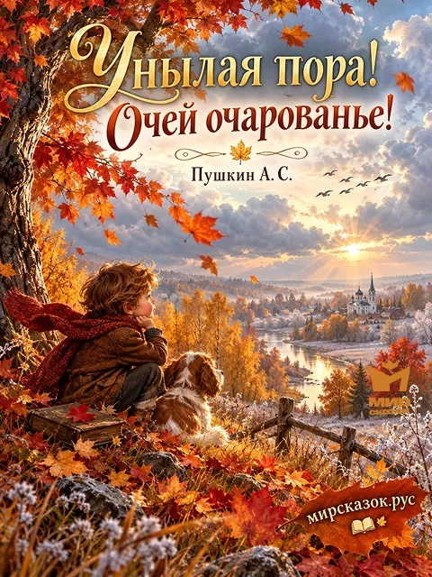 Унылая пора! Очей очарованье! - стихи Пушкина А.С.