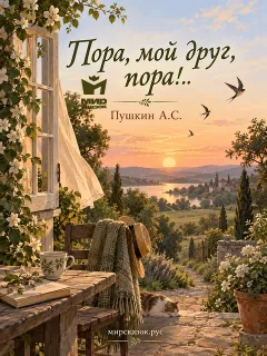 Пора, мой друг, пора!.. - стихи Пушкина А.С.