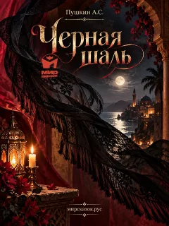 Черная шаль - стихи Пушкина А.С.