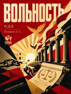 Вольность (ода) - стихи Пушкина А.С.