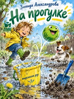 На прогулке - стихи Зинаиды Александровой
