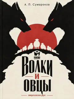 Волки и овцы - басни Сумарокова А.П.