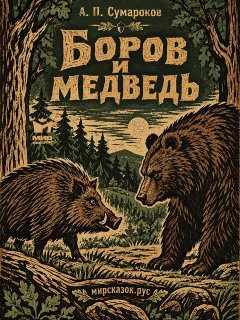Боров и медведь - басня Сумарокова А.П.