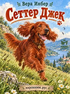 Сеттер Джек – стихи Инбер В.М.