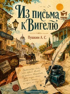 Из письма к Вигелю - стихи Пушкина А.С.