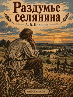 Раздумье селянина - стихи Кольцова А.В.