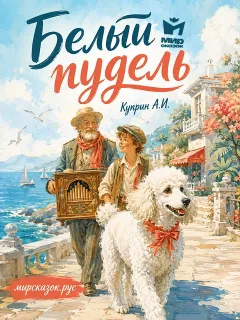 Белый пудель, рассказ Куприна А.