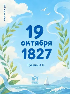 19 октября 1827 - стихи Пушкина А.С.