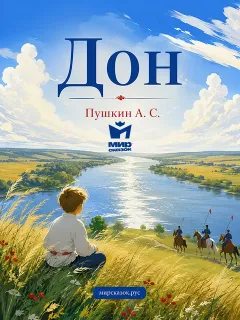 Дон - стихи Пушкина А.С.