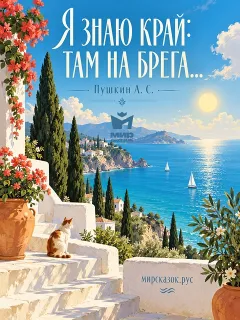 Я знаю край: там на брега…