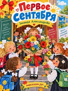 Первое сентября - стихи Зинаиды Александровой