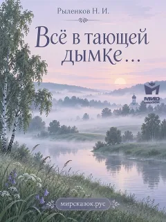 Все в тающей дымке… - стихи Рыленкова Н.И.