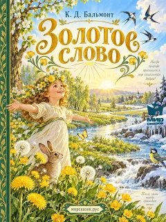 Золотое слово, стихи Бальмонта К.