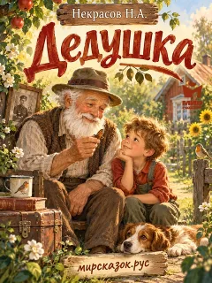 Дедушка - стихи Некрасова Н.А.