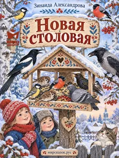 Новая столовая - стихи Зинаиды Александровой