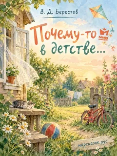Почему-то в детстве… - стихи Берестова В.Д.