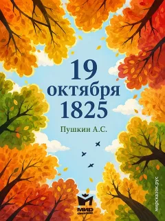 19 октября 1825 - стихи Пушкина А.С.