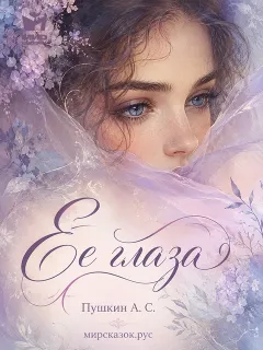 Ее глаза - стихи Пушкина А.С.