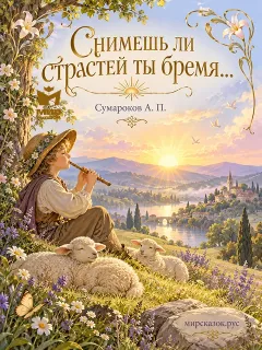 Снимешь ли страстей ты бремя… - стихи Сумарокова А.П.