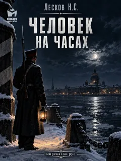 Человек на часах - рассказ Лескова Н.С.