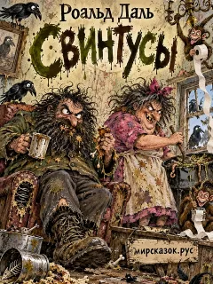 Свинтусы