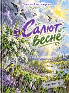Салют весне - стихи Зинаиды Александровой