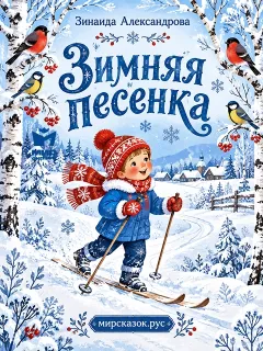 Зимняя песенка - стихи Зинаиды Александровой
