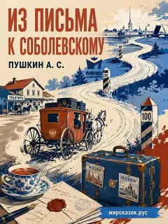 Из письма к Соболевскому - стихи Пушкина А.С.