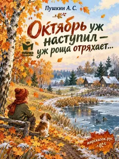 Октябрь уж наступил — уж роща отряхает… - стихи Пушкина А.С.