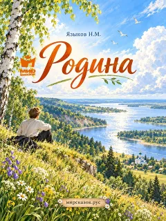 Родина - стихи Языкова Н.М.