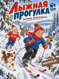 Лыжная прогулка - стихи Зинаиды Александровой