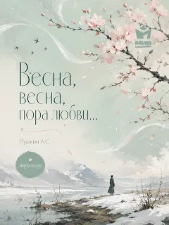 Весна, весна, пора любви… - стихи Пушкина А.С.
