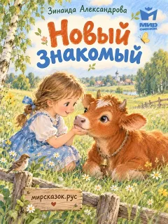 Новый знакомый - стихи Зинаиды Александровой