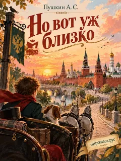 Но вот уж близко