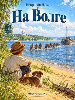 На Волге - стихи Некрасова Н.А.