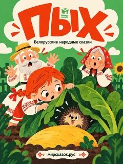 Пых — белорусская народная сказка