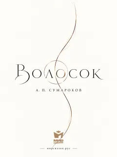 Волосок - басня Сумарокова А.П.