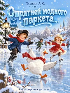 Опрятней модного паркета… - стихи Пушкина А.С.