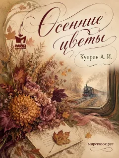 Осенние цветы - рассказ Куприна А.И.