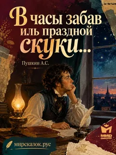 В часы забав иль праздной скуки… - стихи Пушкина А.С.