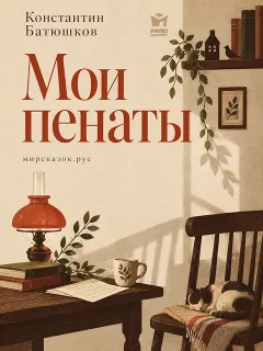 Мои пенаты - стих Константина Батюшкова