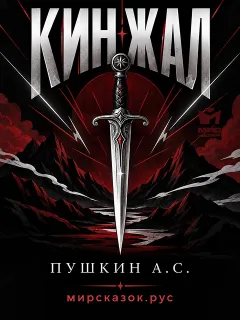 Кинжал - стихи Пушкина А.С.