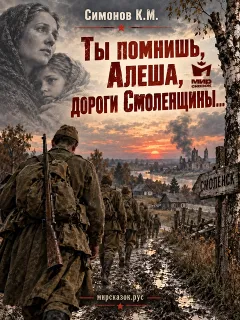 Ты помнишь, Алеша, дороги Смоленщины… - стихи Симонова К.М.