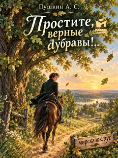 Простите, верные дубравы!.. - стихи Пушкина А.С.