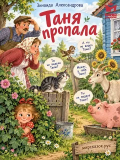 Таня пропала - стихи Зинаиды Александровой
