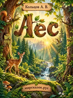 Лес - стихи Кольцова А.В.