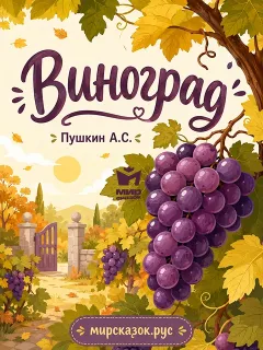 Виноград - стихи Пушкина А.С.