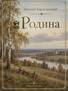Родина - стихи Баратынского Е.А.